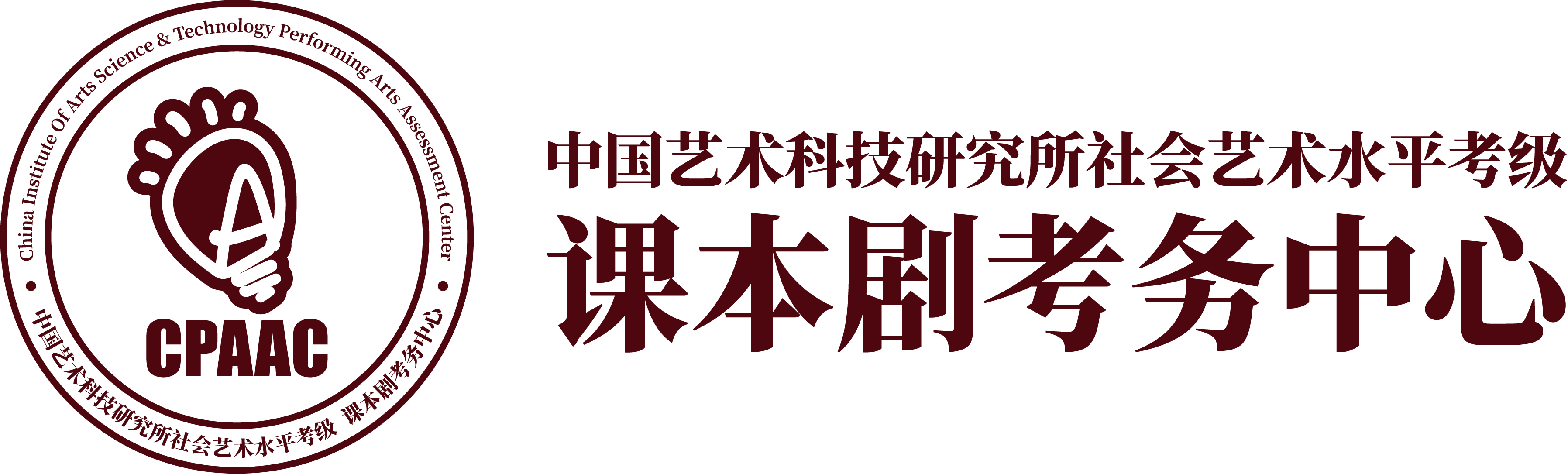 中国艺术科技研究所社会艺术水平考级 戏剧表演（课本剧）考务中心